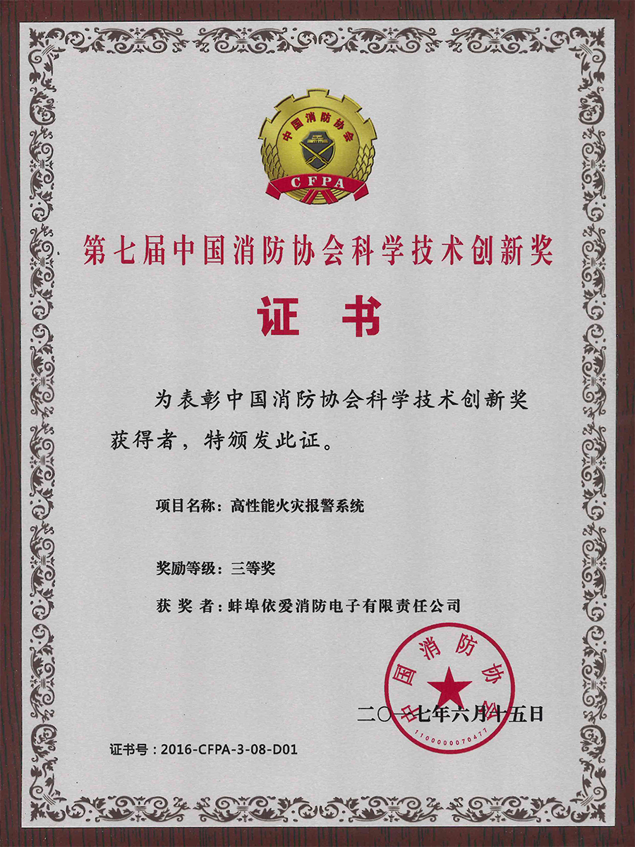 中國消防協(xié)會科學技術(shù)創(chuàng)新獎