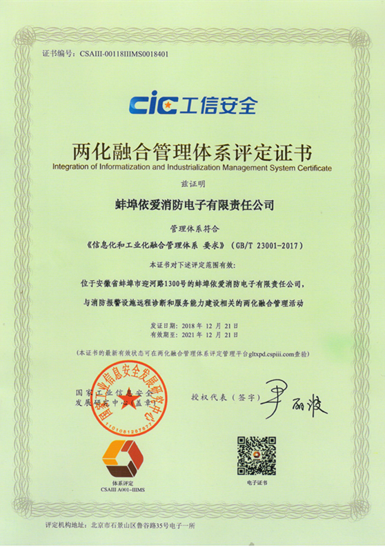 依愛消防順利通過國家兩化融合管理體系貫標(biāo)認證