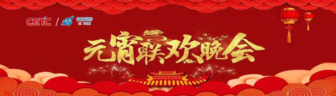 依愛消防《追夢2019》元宵晚會精彩紛呈！