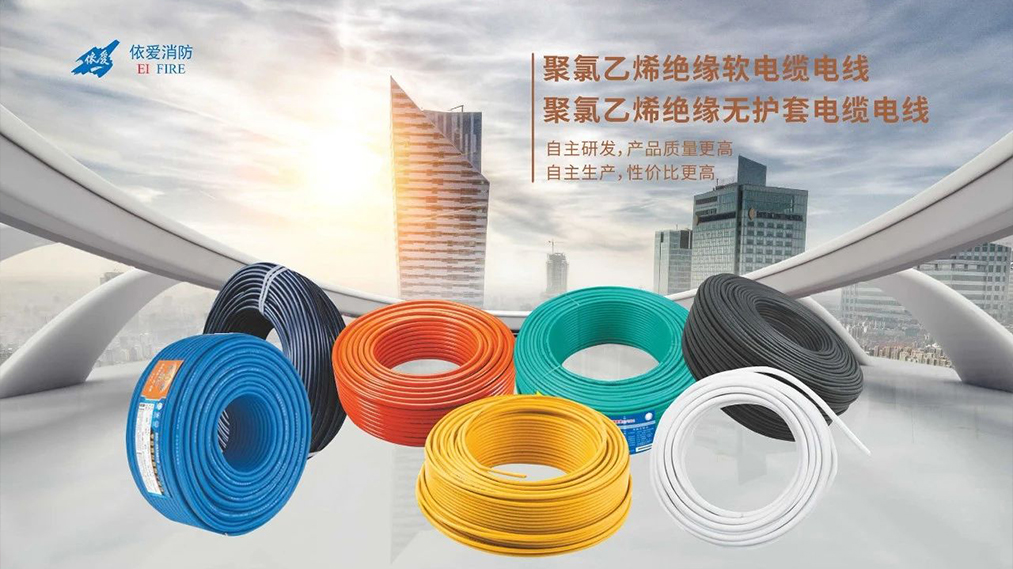 新品速遞：依愛(ài)家族新成員 — 電線電纜重磅上市！