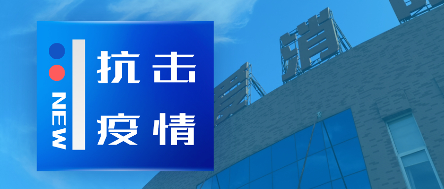 抗擊疫情，依愛(ài)消防在行動(dòng)