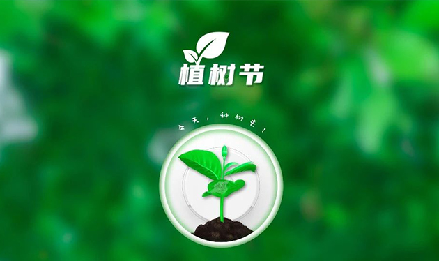 春回大地催新綠，植樹造林正當時——依愛消防組織開展義務(wù)植樹活動