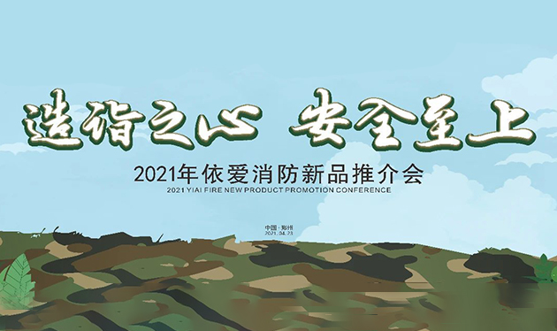 造詣之心，安全至上——依愛消防鄭州新品推介會圓滿落幕！