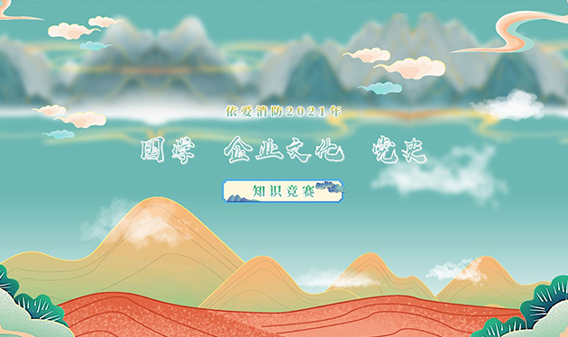 感觸經(jīng)典 啟迪智慧 感悟文化 砥礪前行——依愛消防成功舉辦2021年國學(xué)、企業(yè)文化、黨史知識競賽